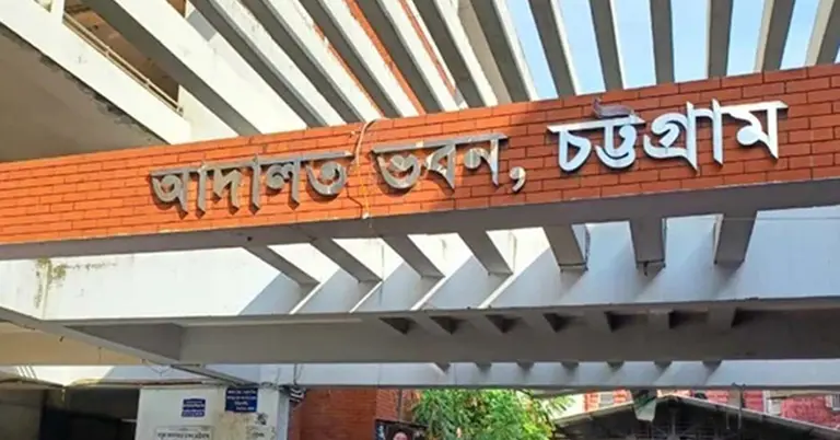 আদালত ভবন, চট্টগ্রাম